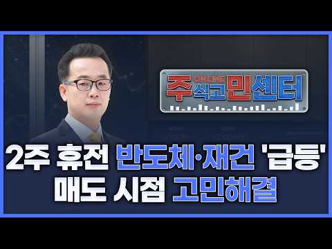 2주 휴전에 반도체·재건 '급등'...매도 시점 고민 해결! | 장동우의 '온라인 주식고민해결센터' 260408