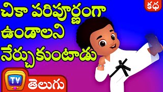 చికా పరిపూర్ణంగా ఉండాలని నేర్చుకుంటాడు (Chika Learns To Be Perfect) - ChuChu TV Telugu Stories