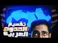  قصة سقوط الحضارة العربية  