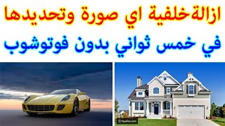 ازالة خلفية اي صورة وتحديدها ودمجها خلال خمس دقائق screenshot 2