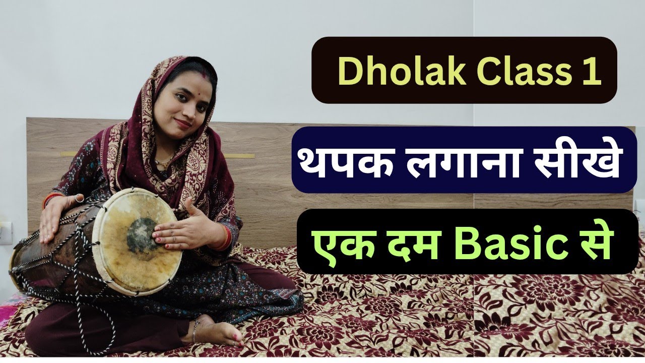 Dholak Class 1 | एक दम basic से सीखे dholak बजाना | थपक लगाना सीखे | Latest Dholak Course 2026 |
