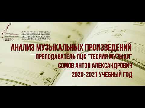 Сомов А.А. Видео-урок по дисциплине Анализ музыкальных произведений.