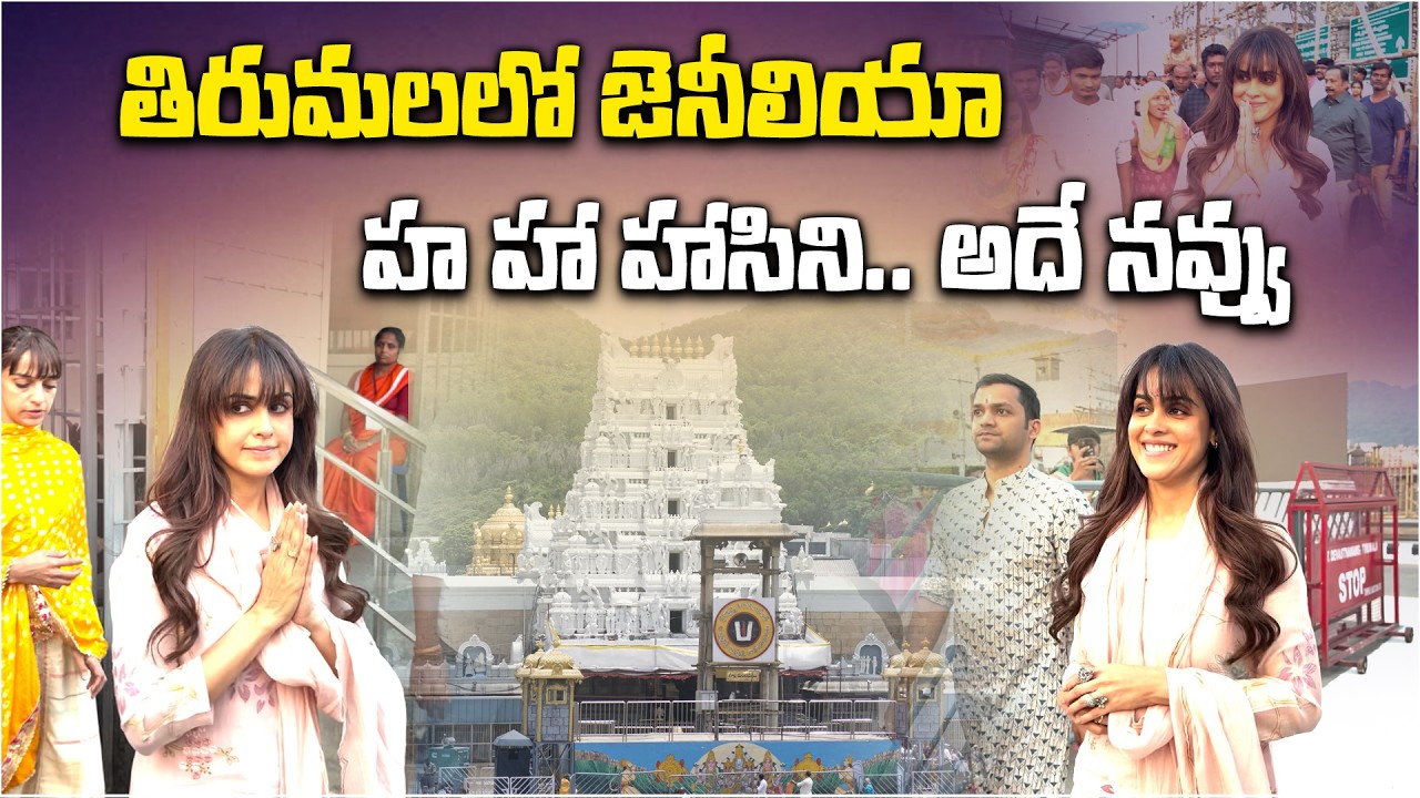 Actress Genelia Visits Tirumala Temple | Fans Excited to take selfie | TTD