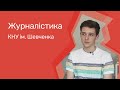 Журналістика. КНУ ім. Тараса Шевченка.