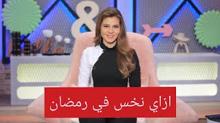 سالي فؤاد | ازاي نخس في رمضان - من لايف اليوم ٤ ابريل