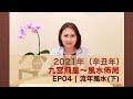 利豐臨：2021（辛丑年） 九宮飛星風水佈局 | EP04 流年風水（下）