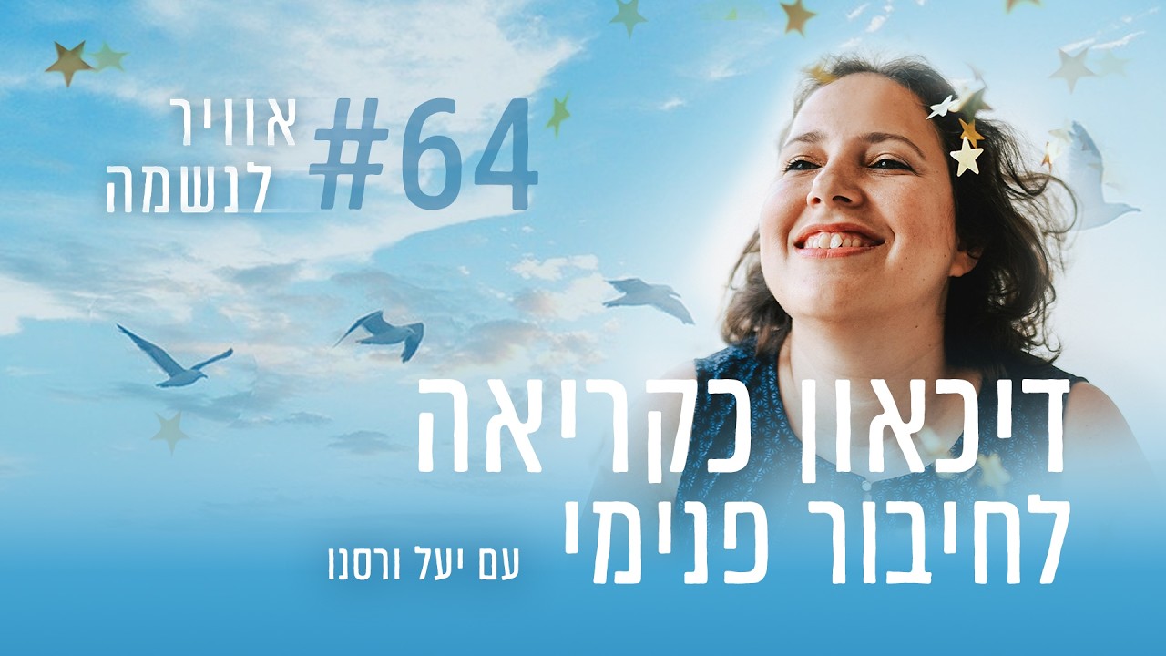 דיכאון כקריאה לחיבור פנימי | פרק #64 