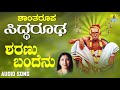 ಶ್ರೀ ಸಿದ್ಧಾರೂಡಭಕ್ತಿಗೀತೆಗಳು - Sharanu Bandenu | Shantharoopa Siddarooda | Shanthala Vattam