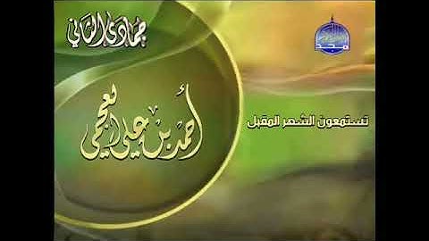 ما تقدمه قناة المجد للقران الكريم في شهر جمادي الثاني احمد بن علي العجمي 2009