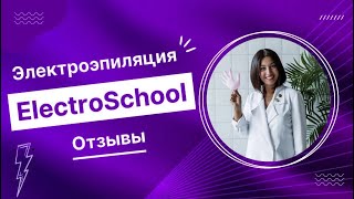 ElectroSchool отзыв о школе Кристины Бонге. Онлайн удаленное обучение электроэпиляции.