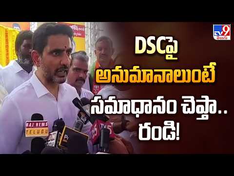 Ready to Answer Queries on DSC | DSCపై అనుమానాలుంటే సమాధానం చెప్తా.. రండి! : Nara Lokesh - TV9 - TV9