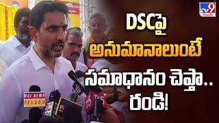 Ready to Answer Queries on DSC | DSCపై అనుమానాలుంటే సమాధానం చెప్తా.. రండి! : Nara Lokesh - TV9