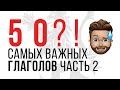 50 ЧЕШСКИХ ГЛАГОЛОВ. ЧАСТЬ 1. ОБУЧАЙТЕСЬ ЧЕШСКОМУ БЕСПЛАТНО С НУЛЯ!