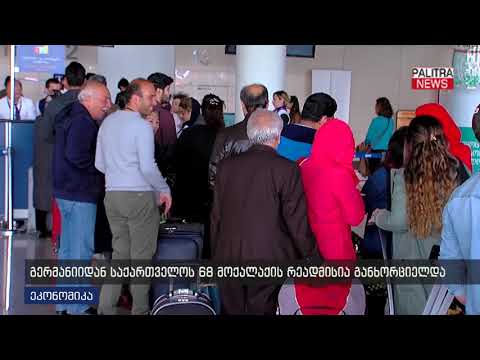 გერმანიიდან საქართველოს 68 მოქალაქის რეადმისია განხორციელდა