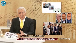 БЪЛГАРИЯ КАТО ОПИТНО ЗАЙЧЕ ИЛИ КОЙ ПИШЕ СЦЕНАРИЯ ЗА РАЗПАДАНЕ НА ДЪРЖАВАТА?