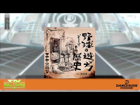 【DRS】野球の遊び方　そしてその歴史　～決定版～/(Normal) ふつう Lv8【外部出力】