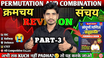 Permutations and Combinations / PART- 3 ( क्रमचय और संचय ) ALL TYPES, formula book, SSC, railway