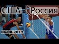 Волейбол. Олимпийские игры 2012. Россия  - США 04.08.2012