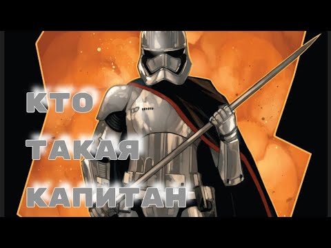 Кто такая капитан Фазма? /Star Wars