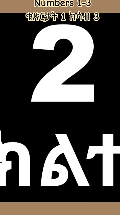 Tigrinya Numbers for Kids | 1 to 3 Counting in Tigrinya (ቁጽርታት 1 ክሳብ 3) #tigrignaforkids #eritrea