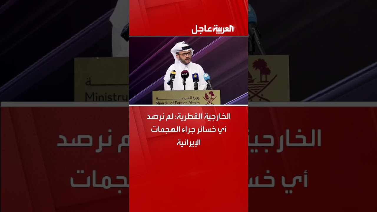الخارجية القطرية: لم نرصد أي خسائر جراء الهجمات الإيرانية