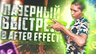 Как Сделать Лазерный Выстрел В AFTER EFFECTS за 5 минут