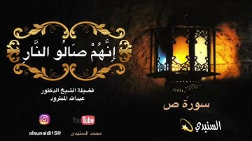 تلاوة مميزة من سورة ص للشيخ د/عبدالله المطرود