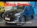 Renault Kaptur 2018 2.0 (143 л.с.) 4WD MT Extreme - видеообзор