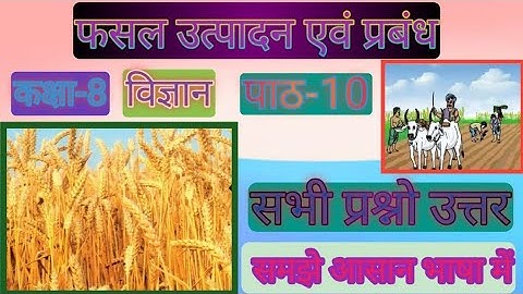 Class 8 science chapter 10 questions answers | फसल उत्पादन एवं प्रबंध प्रश्न उत्तर chapter 10 |