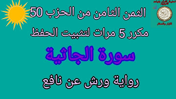 الثمن الثامن من الحزب 50 مكرر 5 مرات لتثبيت الحفظ(سورة الجاثية)/رواية ورش عن نافع#حفظ_القرآن_الكريم#
