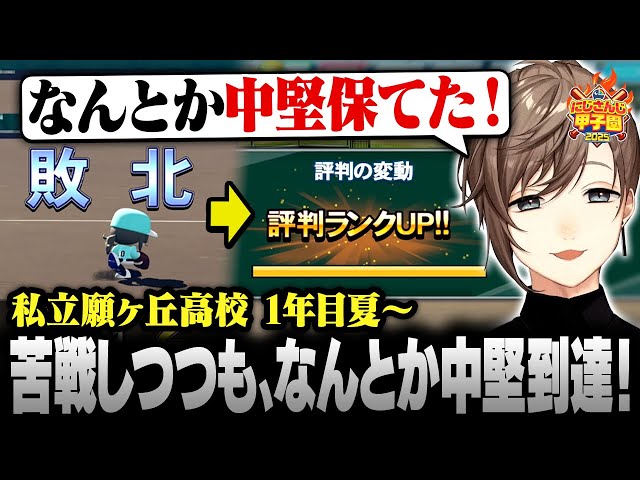【#にじ甲2025】私立願ヶ丘高校 ＃3 | 苦戦しつつも､なんとか中堅に到達！ 【にじさんじ/叶/切り抜き】のサムネイル
