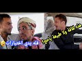 اضحك من قلبك مع اقوى مشوار كوميدي يمني هههههههههه 