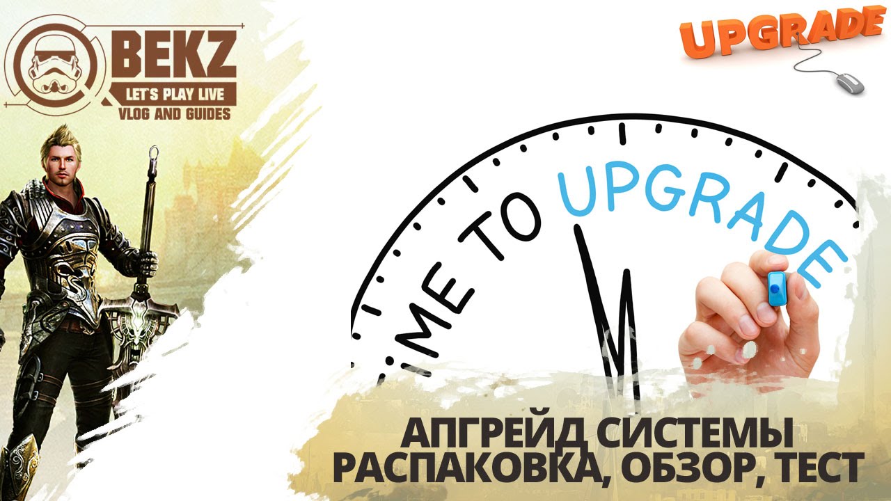 Upgrade обзор. Апгрейд. обзор и тест.