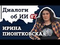 Ирина Пионтковская – о науке, Ноевом Ковчеге и публикациях на топ ИИ-конференциях | Диалоги об ИИ #7