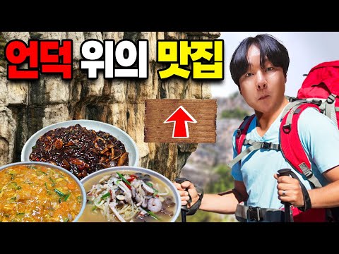 뭐가 특별하다고 산 꼭대기까지 올라오는걸까?