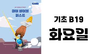[MBF 성경 영상/오디오] 기초 B19 화요일