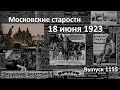 Договор с Персией. Гости Москвы. Монна-Ванна и Тарзан. Человек-радио. Московские старости 18.06.1923