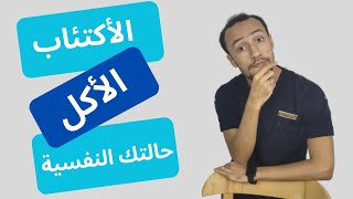 اكل بيحسن صحتك النفسية و الأكتئاب