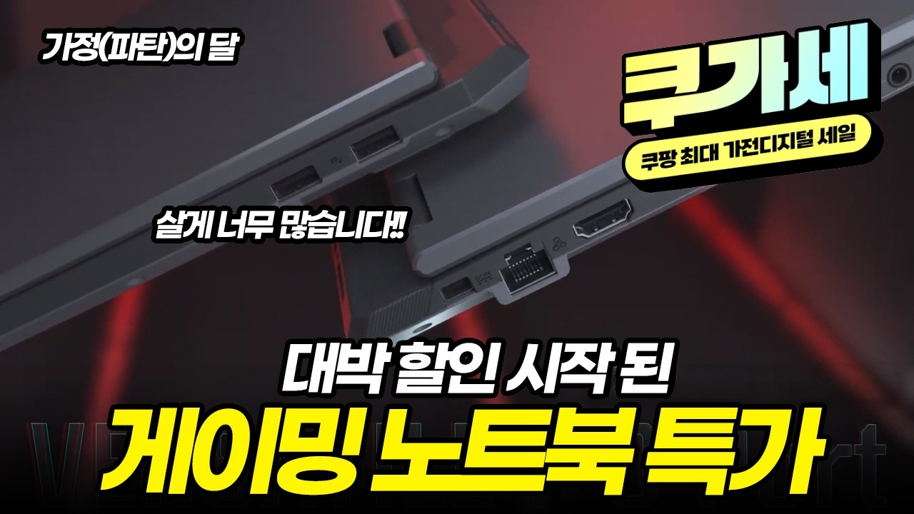 가정의 달 맞이 역대급 할인 시작된 게이밍 노트북 추천