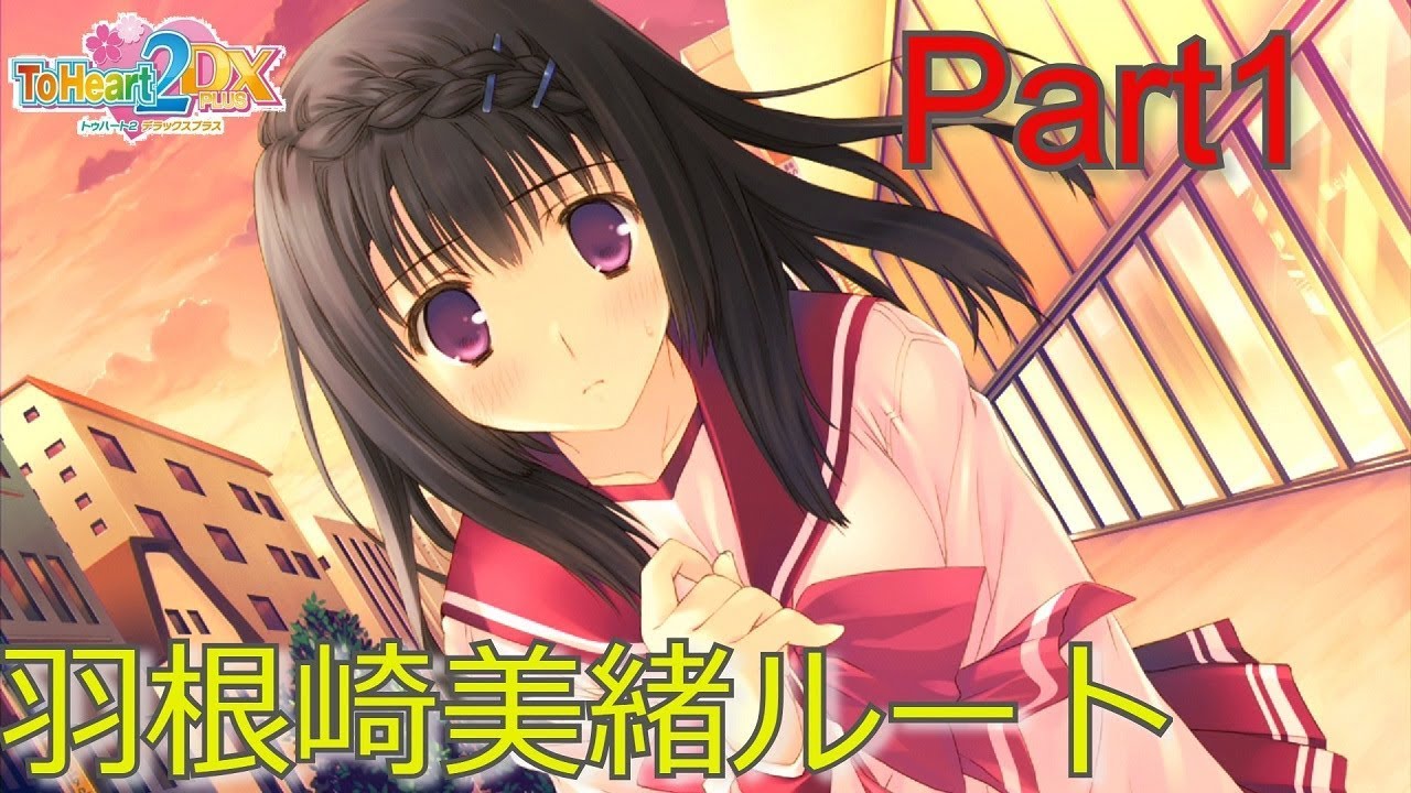 ToHeart2 DX PLUS】本編 羽根崎美緒ルート Part1【PS3】 - YouTube