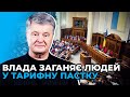 🔥 Порошенко жорстко розкритикував податкові новації влади