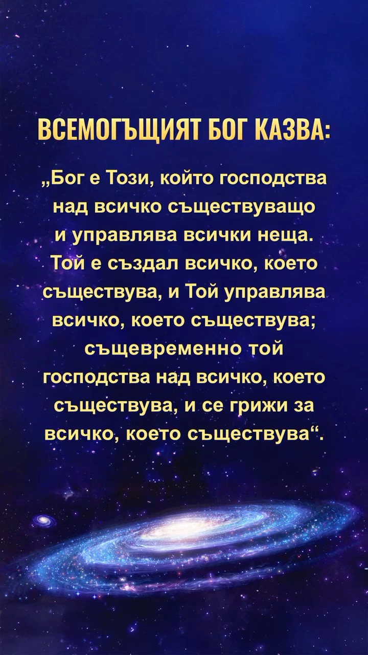 Чети Божиите слова, за да познаеш Божия нрав