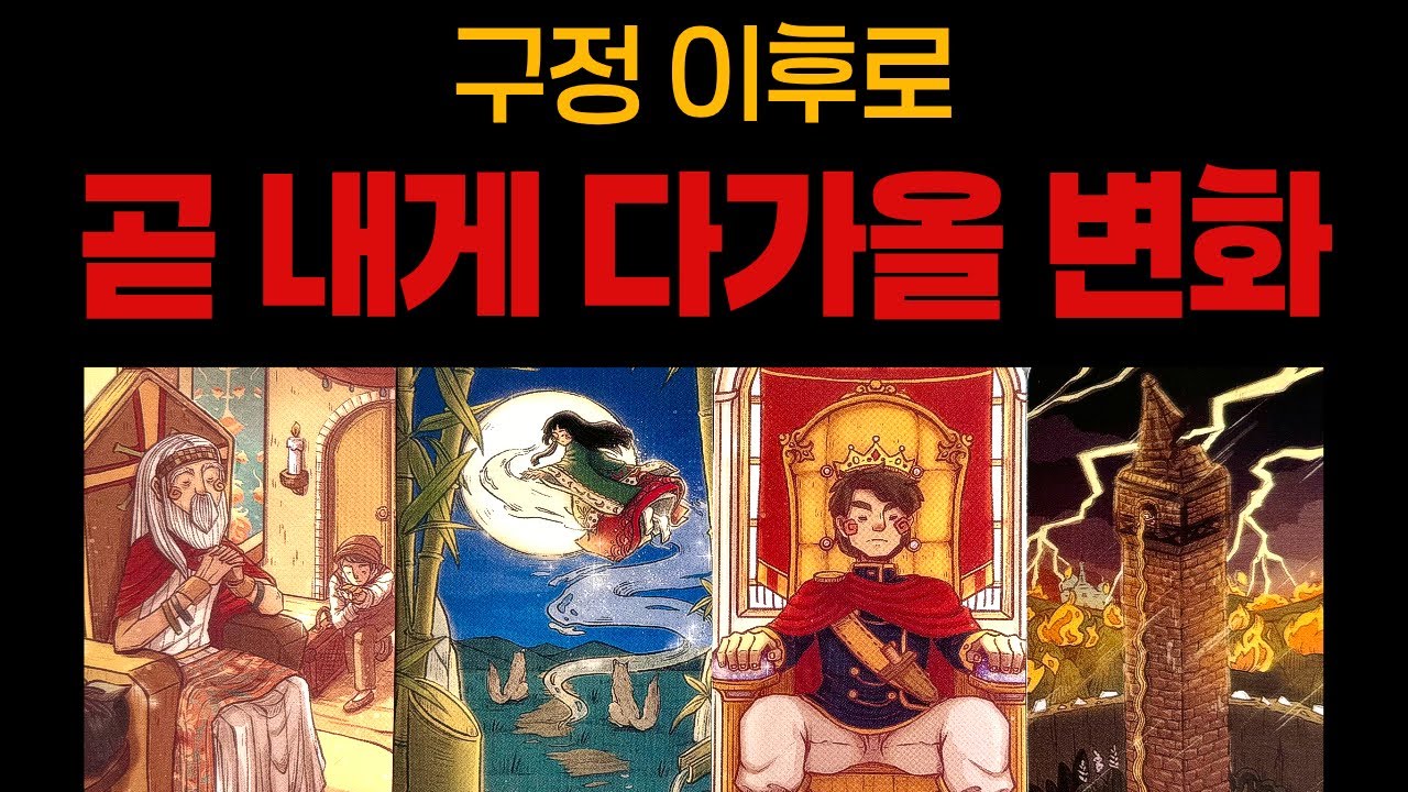 [타로]곧 내게 다가올 변화🔥🔥(구정 이후로)