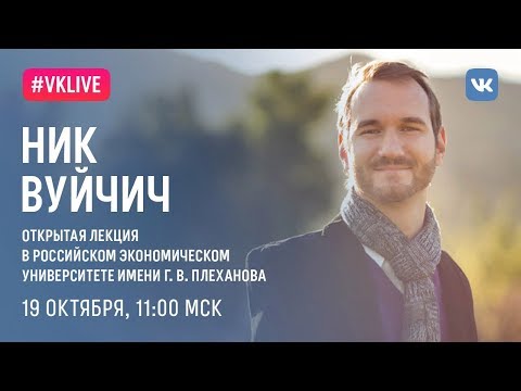 #ЛекторийМинобрнауки: Ник Вуйчич в РЭУ им. Г.В. Плеханова