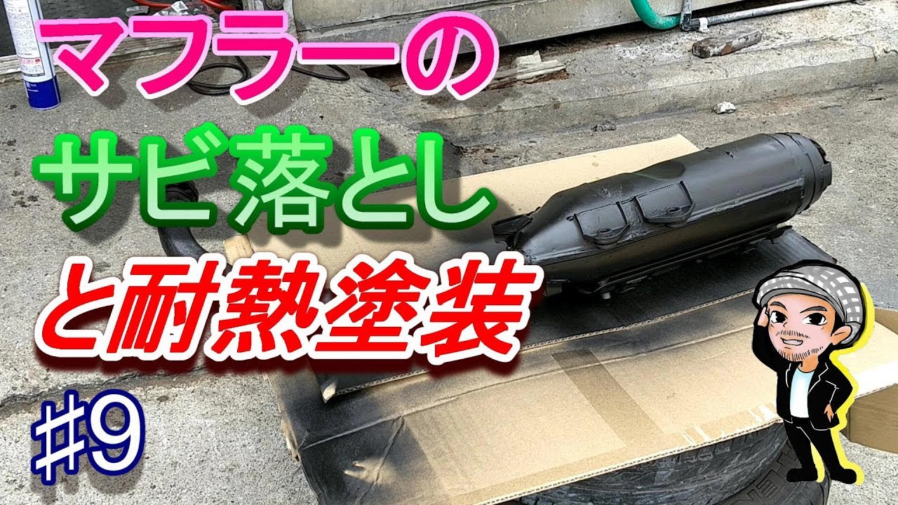 ♯9マフラーのサビをグラインダーで落として耐熱塗装☆マジェスティ125 