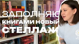 купила НОВЫЕ КНИЖНЫЕ ПОЛКИ | расставляю книги | экспресс-ТУР ПО КНИЖНЫМ ПОЛКАМ