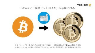 純金ビットコインを発表 / SAKAMOTOのコイン・メダル製造 (for ゴールドフェスタ2017) The First Gold Bitcoin by Sakamoto Metal