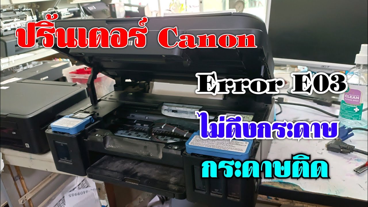 Printer Canon Error E03 ไม่ดึงกระดาษ กระดาษติด YouTube