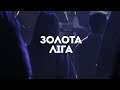 Золота Ліга | 20 Років | Гала-Концерт