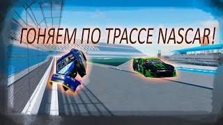 ГОНЯЕМ ПО ТРАССЕ NASCAR! | Roblox
